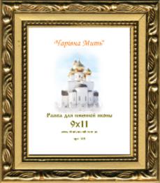 Рамка для ікони іменної (профіль 115) 9х11