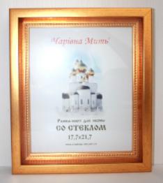 Рамка-кіот для ікони іменної (профіль 1254-03) 17,7х21,7 золото