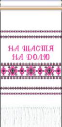 Схема для вишивання рушника 101/102